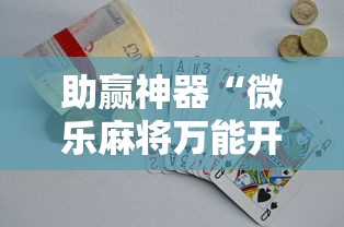 助赢神器“微乐麻将万能开挂器多少钱”真实开挂技巧分享
