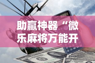 助赢神器“微乐麻将万能开挂器多少钱”真实开挂技巧分享