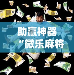助赢神器“微乐麻将万能开挂器多少钱”真实开挂技巧分享
