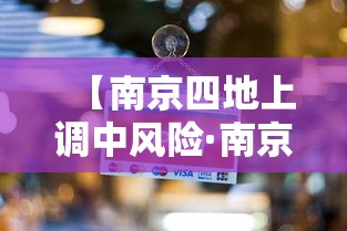 【南京四地上调中风险·南京5地中风险调整为低风险】