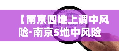【南京四地上调中风险·南京5地中风险调整为低风险】
