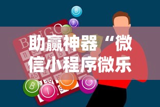 助赢神器“微信小程序微乐河北麻将神器”原来可以开挂
