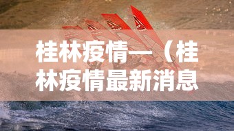 桂林疫情—(桂林疫情最新消息今天) 桂林疫情—(桂林疫情最新消息今天)