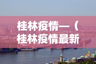 桂林疫情—（桂林疫情最新消息今天）