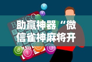 助赢神器“微信雀神麻将开挂神器”揭秘透视辅助万能挂用法