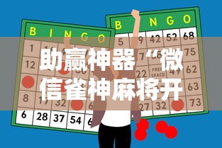 助赢神器“微信雀神麻将开挂神器”揭秘透视辅助万能挂用法
