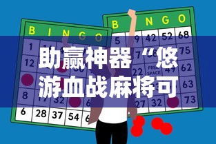 助赢神器“悠游血战麻将可以开挂吗”通用版下载教程！
