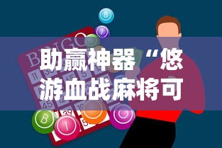 助赢神器“悠游血战麻将可以开挂吗”通用版下载教程！