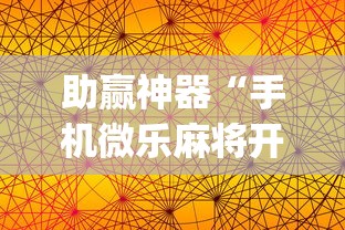 助赢神器“手机微乐麻将开挂视频教程”(曝光透视必备猫腻)