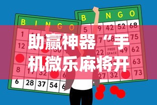 助赢神器“手机微乐麻将开挂视频教程”(曝光透视必备猫腻)