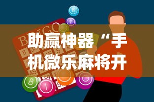 助赢神器“手机微乐麻将开挂视频教程”(曝光透视必备猫腻)