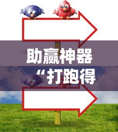 助赢神器“打跑得快牌的技巧”确实果然有挂