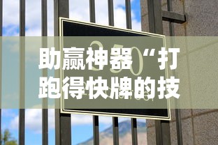 助赢神器“打跑得快牌的技巧”确实果然有挂