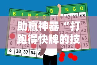 助赢神器“打跑得快牌的技巧	”确实果然有挂