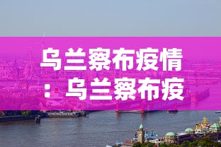 乌兰察布疫情：乌兰察布疫情通报