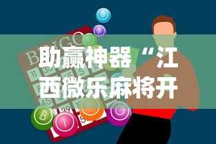 助赢神器“江西微乐麻将开挂版本软件	”(助赢详细开挂教程)