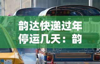 韵达快递过年停运几天：韵达快递过年什么时候停止收件