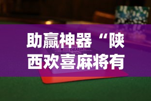 助赢神器“陕西欢喜麻将有挂吗”开挂(透视)辅助教程