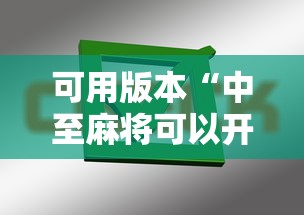 可用版本“中至麻将可以开挂吗”掌握辅助功能必胜规则