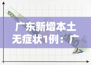 广东新增本土无症状1例：广东新增本土无症状5例