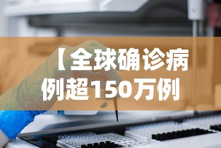 【全球确诊病例超150万例·全球确诊病例超150万例了吗】