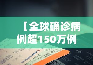 【全球确诊病例超150万例·全球确诊病例超150万例了吗】
