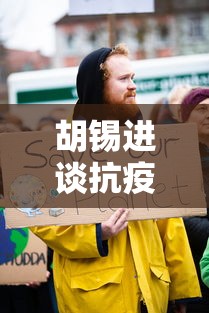 胡锡进谈抗疫对经济影响—（胡锡进谈房价）