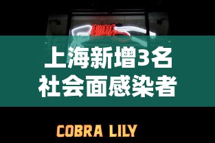 上海新增3名社会面感染者：上海新增3000例感染