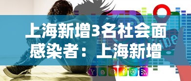 上海新增3名社会面感染者：上海新增3000例感染