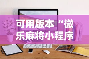 可用版本“微乐麻将小程序可以装挂吗”详细外挂辅助详细教程