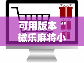 可用版本“微乐麻将小程序可以装挂吗”详细外挂辅助详细教程
