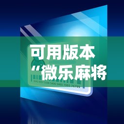 可用版本“微乐麻将小程序可以装挂吗”详细外挂辅助详细教程