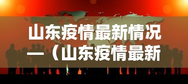 山东疫情最新情况—（山东疫情最新动态）