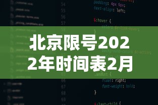 北京限号2022年时间表2月份›北京限号2021年2月最新限号处罚