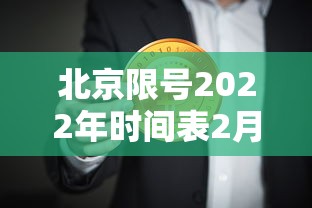 北京限号2022年时间表2月份›北京限号2021年2月最新限号处罚