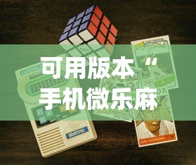 可用版本“手机微乐麻将可以开挂吗安卓{透视辅助}全揭秘
