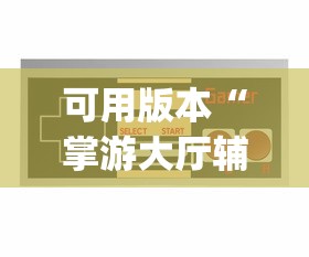 可用版本“掌游大厅辅助器(免费)	”详细外挂透视辅助软件教程