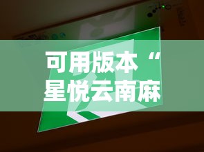 可用版本“星悦云南麻将怎么开挂”真的有挂