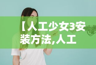 【人工少女3安装方法,人工少女3下载好后用什么打开】