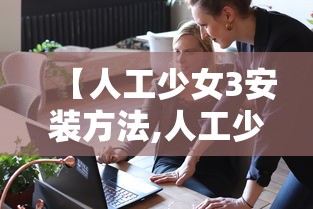 【人工少女3安装方法,人工少女3下载好后用什么打开】