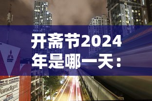 开斋节2024年是哪一天：20年开斋节从几号到几号