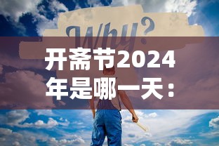 开斋节2024年是哪一天：20年开斋节从几号到几号
