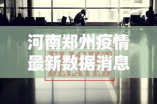 河南郑州疫情最新数据消息—（河南郑州疫情最新数据消息今天新增）