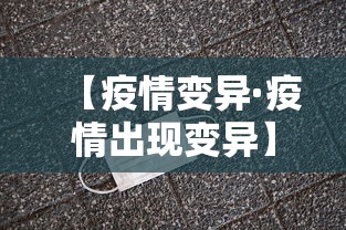 【疫情变异·疫情出现变异】 【疫情变异·疫情出现变异】
