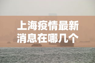 上海疫情最新消息在哪几个区—（上海疫情最新地区公布如下）