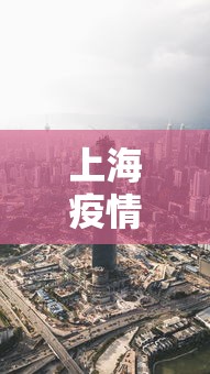 上海疫情最新消息在哪几个区—（上海疫情最新地区公布如下）