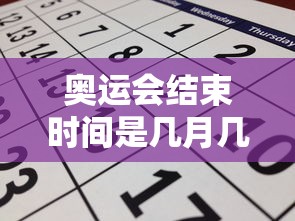 奥运会结束时间是几月几日›巴黎奥运会结束时间是几月几日
