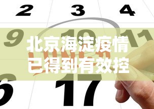 北京海淀疫情已得到有效控制›北京海淀疫情已得到有效控制的原因