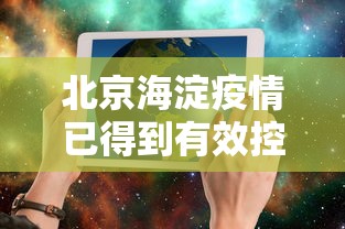 北京海淀疫情已得到有效控制›北京海淀疫情已得到有效控制的原因