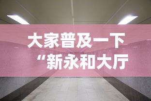 大家普及一下“新永和大厅开挂辅助下载(透视)”开挂(透视)辅助教程